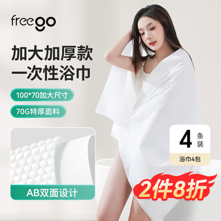 Freego 一次性非压缩浴巾旅行毛巾便携酒店用品大号加厚柔巾70*100cm*4条