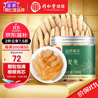 【同仁堂 Tongrentang Chinese Medicine品牌】北京同仁堂 Tongrentang Chinese Medicine四川麦冬150g可搭黄芪党参西洋参枸杞泡水煲汤滋补养生茶四宝茶原料拒绝熏硫
