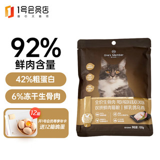 1号 会员店（One's Member）全价生骨肉双拼鲜肉猫粮乳鸽乌鸡100g