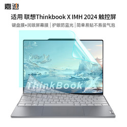 嘉速 联想ThinkBook X 24款13.5英寸笔记本键盘膜+防蓝光屏幕膜 润眼防蓝光屏幕保护贴膜套装