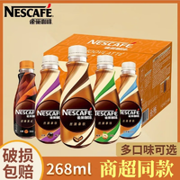 Nestlé 雀巢 Nestle）咖啡268ml*瓶装丝滑拿铁整箱即饮咖啡多种口味可选咖啡