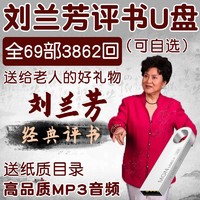 洽品 刘兰芳评书全69部3862回MP3音频经典评书32G