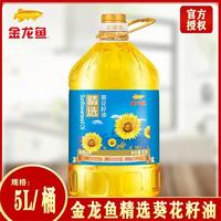 百亿补贴：金龙鱼 精选葵花籽油5L 家用炒菜清淡葵花籽油压榨食用油