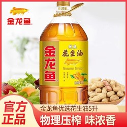 金龙鱼 优选花生油5L物理压榨一级浓香食用油家用炒菜烹饪