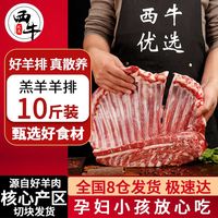 西牛优选羊肉10斤羊排新鲜羊腿肉免切冷冻烧烤食材年货礼盒实惠装