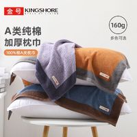 KINGSHORE 金号 正品纯棉欧式a类防滑不起球吸湿排汗情侣枕巾耐脏