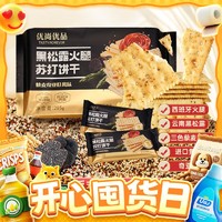 优尚优品 黑松露火腿苏打饼 285g 菌香火腿风味