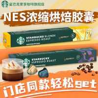 百亿补贴：STARBUCKS 星巴克 官方旗舰】星巴克Nespresso胶囊咖啡雀巢冰美式提神醒脑健身进口