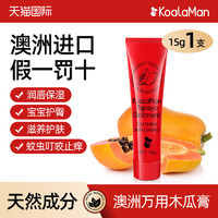 KoalaMan 澳洲进口，KoaLaMan 万用木瓜膏15g