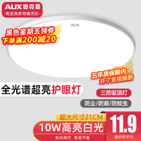 AUX 奥克斯 led卧室客厅灯三防灯卫生间厨房阳台灯 1.0护眼灯21cm-10w白光