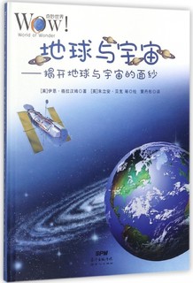 《奇妙世界·地球与宇宙：揭开地球与宇宙的面纱》（精装）