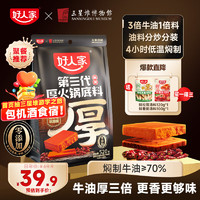 好人家第三代厚火锅底料520g 0添加火锅底料牛油麻辣香锅家庭聚会调料