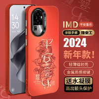 霸时代 适用OPPOreno10Pro手机壳reno10pro保护套oppo红色2024本命年IMD镭射新年龙年女男款防摔外壳 IMD镭射红色平安喜乐+水凝膜 OPPOreno10P