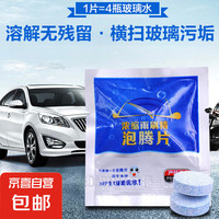 车宝箱 0℃ 玻璃水浓缩片 去油膜雨刮固体浓缩片 十片装
