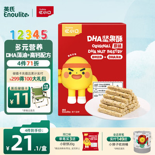 Enoulite 英氏 Engnice）忆小口DHA藻油高钙坚果酥88g饼干儿童休闲零食磨牙棒不添加白砂糖