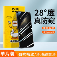 奶小鸭 适用华为nova11钢化膜 nova11保护膜超高清全屏覆盖防窥防指纹防摔手机玻璃贴膜