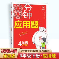 8分钟数学应用题四年级下册 小学生应用题全解人教版解决问题天天练高频易错题4年级数学思维训练举一反三