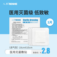 RENHE 人和 无菌敷贴常规型10cm*10cm*1片 医用无菌透气创大号创口贴伤口护理