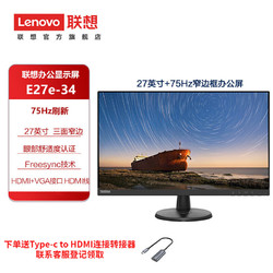 Lenovo 联想 E系列24/27英寸FH示屏幕 27英寸FHD/75Hz/莱茵护眼 E27e-34 电脑显示器