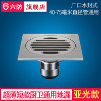 六防 正品六防亚光淋浴阳台洗衣机厨房防虫超薄地漏卫生间短款防臭地漏