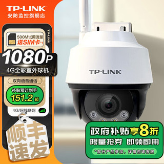 TP-LINK 普联 4G监控摄像头 家用室内外防水全彩高清夜视监控器 360度全景旋转云台手机远程 200万4G全网通 无内存