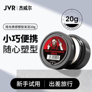 JVR 杰威尔 男士哑光头发造型发泥发膏 强塑型持久定型自然蓬松保湿清香干爽 发泥20g（旅行装）