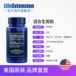 Life Extension 沿寿LIFE广谱维生素e生育三烯酚8种形式天然口服αγ混合ve软胶囊