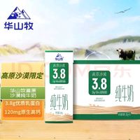 华山牧 高原沙漠纯牛奶200g*10盒(礼盒装) 3.8g优质乳蛋白