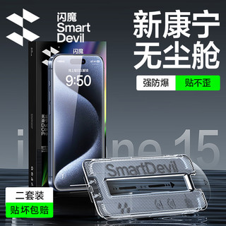 SMARTDEVIL 闪魔 适用iPhone15钢化膜康宁iPhone14无尘仓Promax防摔苹果13