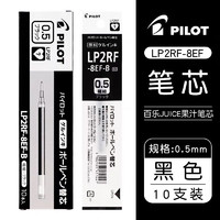 PILOT 百乐 JUICE系列果汁笔笔芯中性笔芯LP2RF-8EF 水笔替芯0.5mm 黑色 10支装