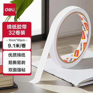 deli 得力 高粘棉纸双面胶带 9mm*10y(9.1m/卷) 学生文具 开学必备学习用品 白色32卷袋装 办公用品 30400