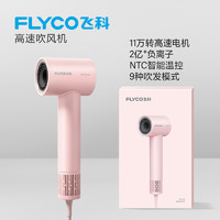 88VIP：FLYCO 飞科 入门款家用高速吹风机便携大风力速干降噪负离子护发吹风筒FH6370公主粉 高速吹风