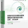 软硬件综合系统软件需求建模及可靠性综合试验、分析、评价技术 工业和信息化部电子第五研究所