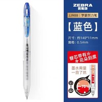 ZEBRA 斑马牌 JJM88 按动中性笔 蓝色 0.5mm 单支装