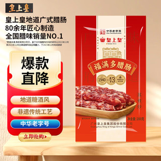 皇上皇 福满多 腊肠 200g