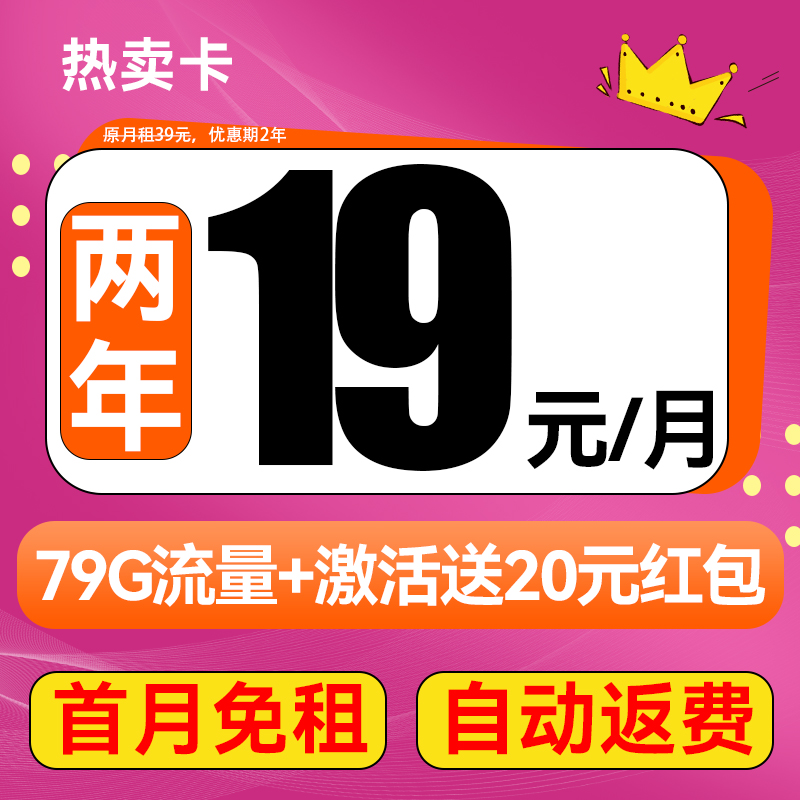 2年19元月租（79G全国流量+首月免月租+自动返费）激活送20元红包