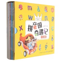 《拼音国奇遇记》（套装共10册）