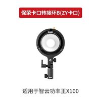 ZHIYUN 智云 保荣卡口转接环B 标准ZY卡口补光灯附件 适用X100/G60