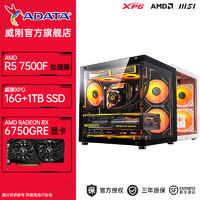 百亿补贴：ADATA 威刚 AMD R5 5600/7500F+RX6750GRE 10G台式DIY海景房游戏电竞游戏主机