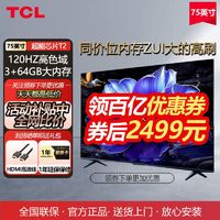 TCL 电视 75V8H Pro 75英寸 120Hz 高色域 3+64GB大内存 客厅液晶智能平板游戏电视机