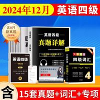 现货2024年12月英语四级真题四六级试卷备考46级资料历年套卷模拟