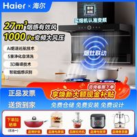 Haier 海尔 27m³变频联动抽油烟机燃气灶套装组合家用厨房吸油三件套729