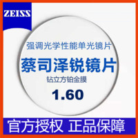 ZEISS 蔡司 泽锐 1.60钻立方铂金膜镜片2片+送镜框/原厂加工