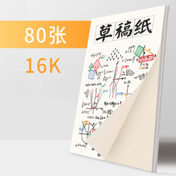 草稿本学生用高中生错题 数学演算草稿本空白初中生考研数学演草纸本子16k纸加厚可撕白纸打草稿纸画画纸