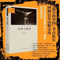 正版包邮 发现与推理 考古纪事本末 一 许宏回顾二十年田野亲历