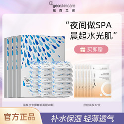 geoskincare 纽西之谜 温泉水乍弹睡眠面膜套装果冻面膜睡眠冻膜补水保湿面膜女