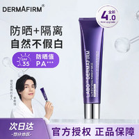 百亿补贴：DERMAFIRM 德妃 紫苏隔离霜妆前乳打底自然提亮不假白隐形毛孔