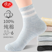 浪莎（LangSha）【高端轻奢】浪莎袜子女纯棉中筒袜秋冬季休闲运动女袜100%全棉防 混色 6双 纯棉女袜 均码（适合35-40码）