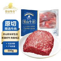 雪山 牛谷 国产新疆褐牛 谷饲原切牛肉 500g