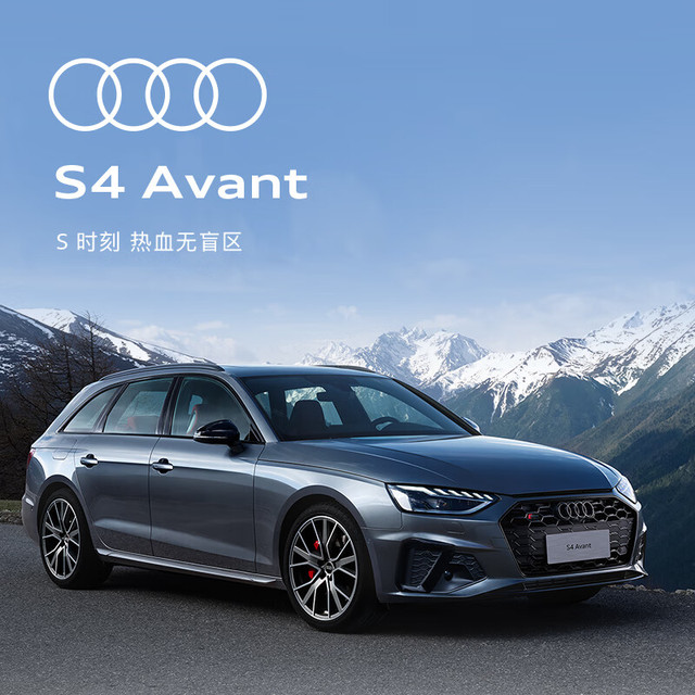 Audi 奥迪 S4 Avant 新车预定轿车整车订金
